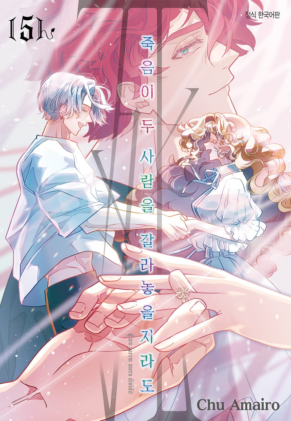 죽음이 두 사람을 갈라놓을지라도 5권