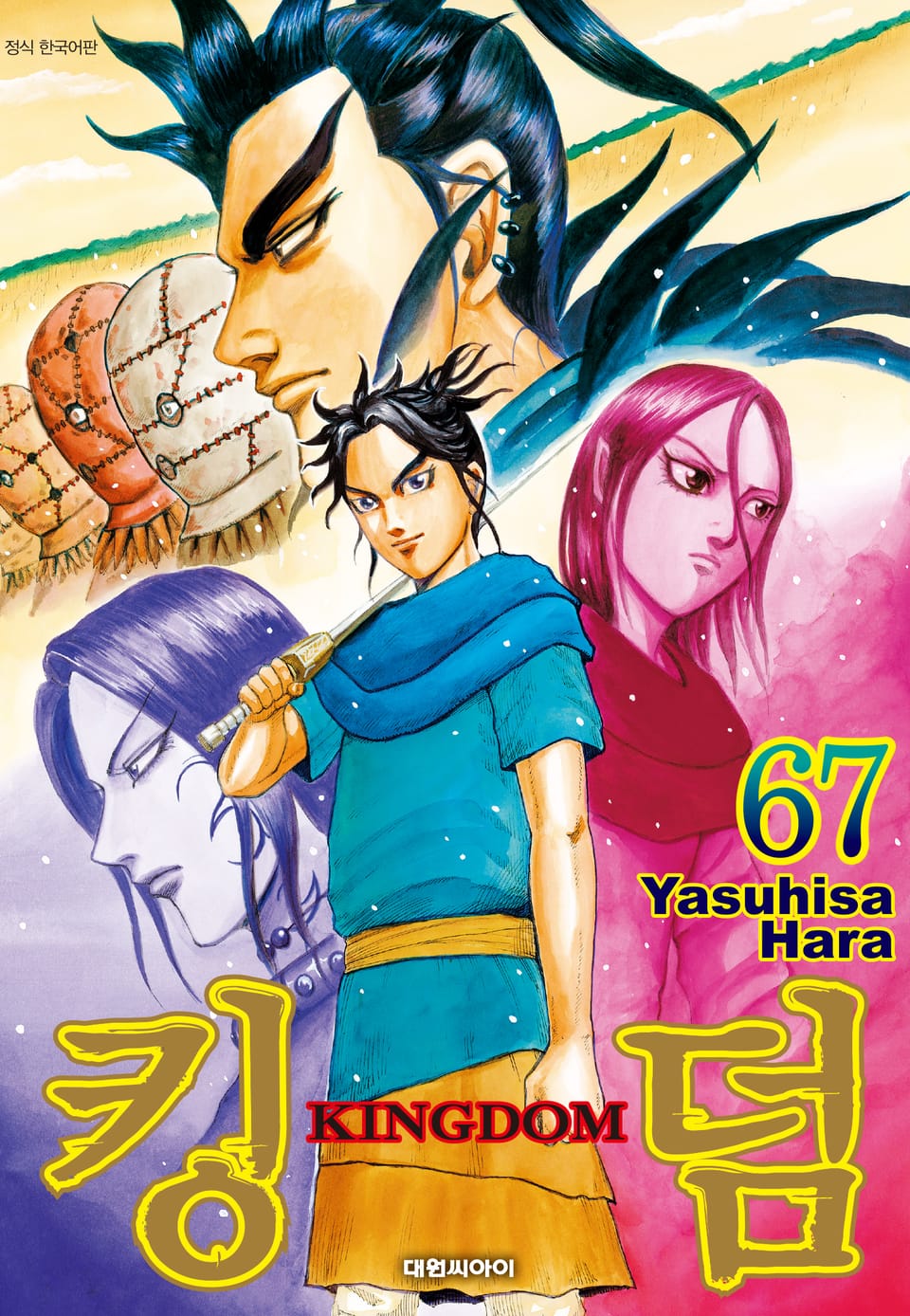 킹덤 67권