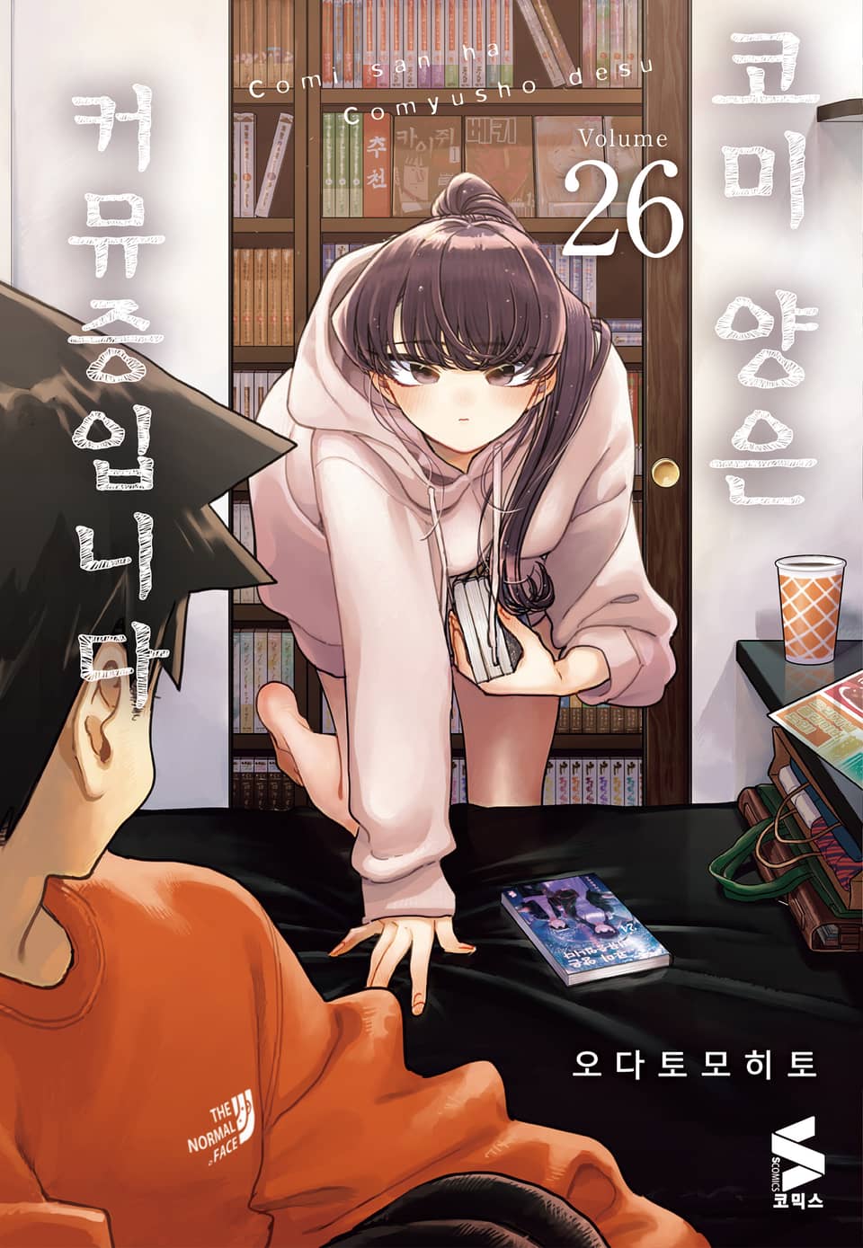 코미 양은 커뮤증입니다 26권