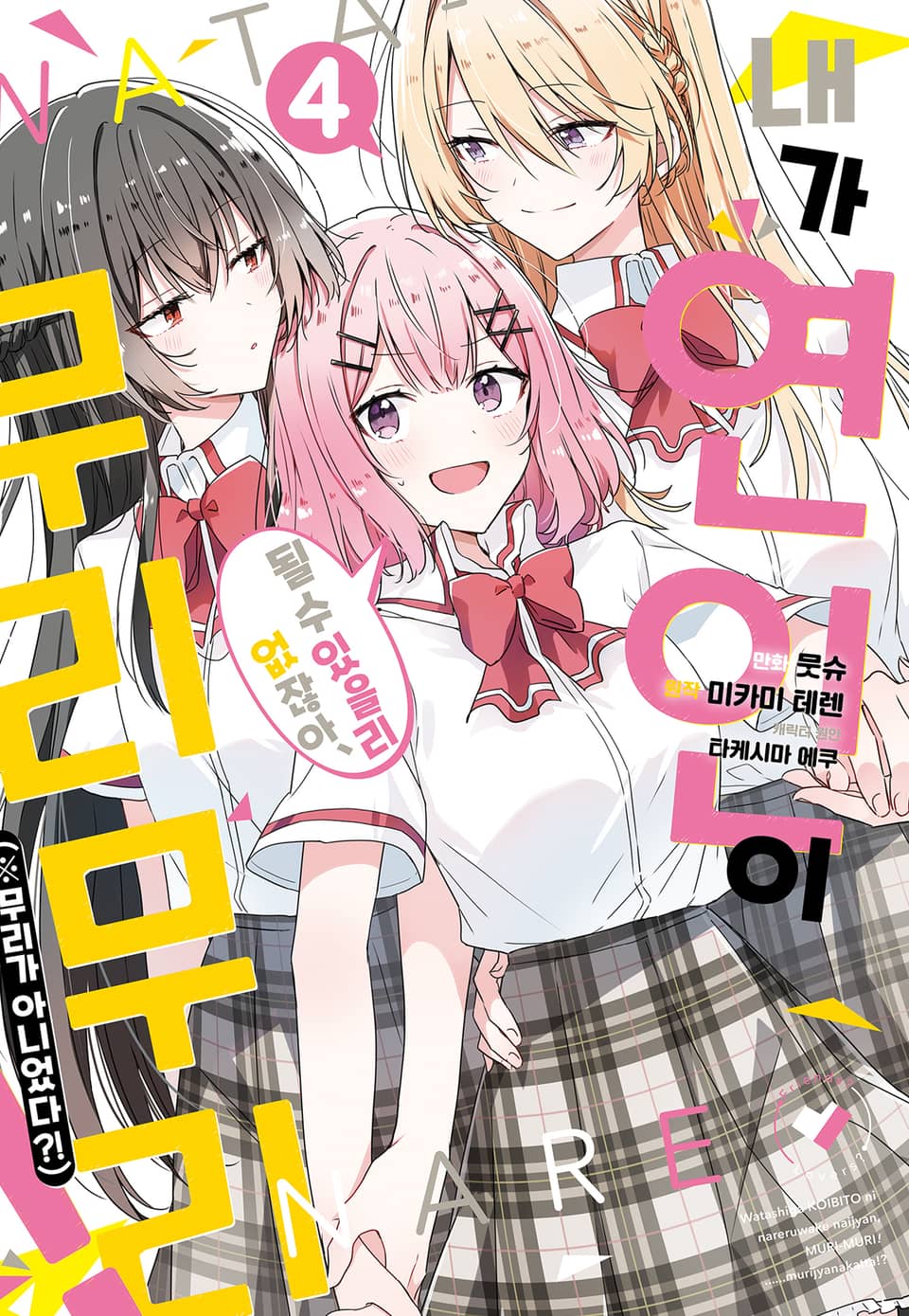 [코믹] 내가 연인이 될 수 있을리 없잖아 무리무리!(※무리가 아니었다?!) 4권