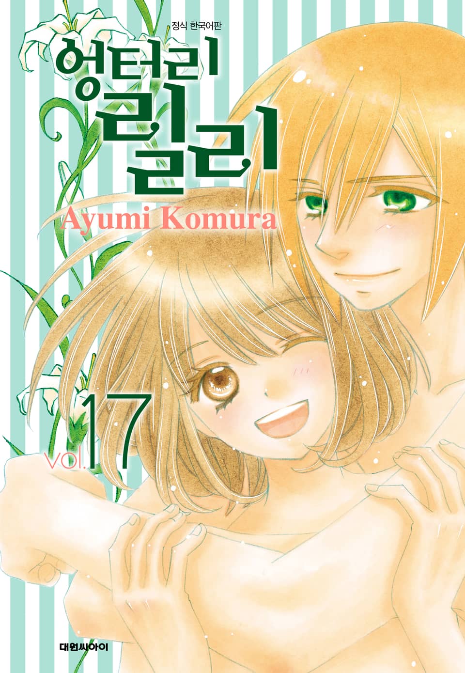 엉터리 릴리 17권 (완결)