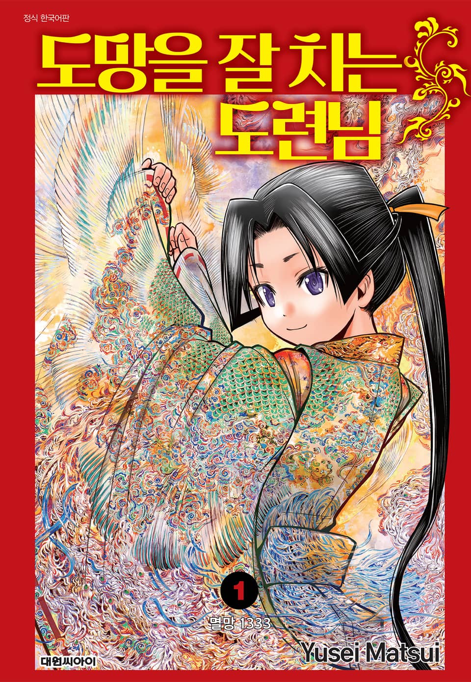 도망을 잘 치는 도련님 1권