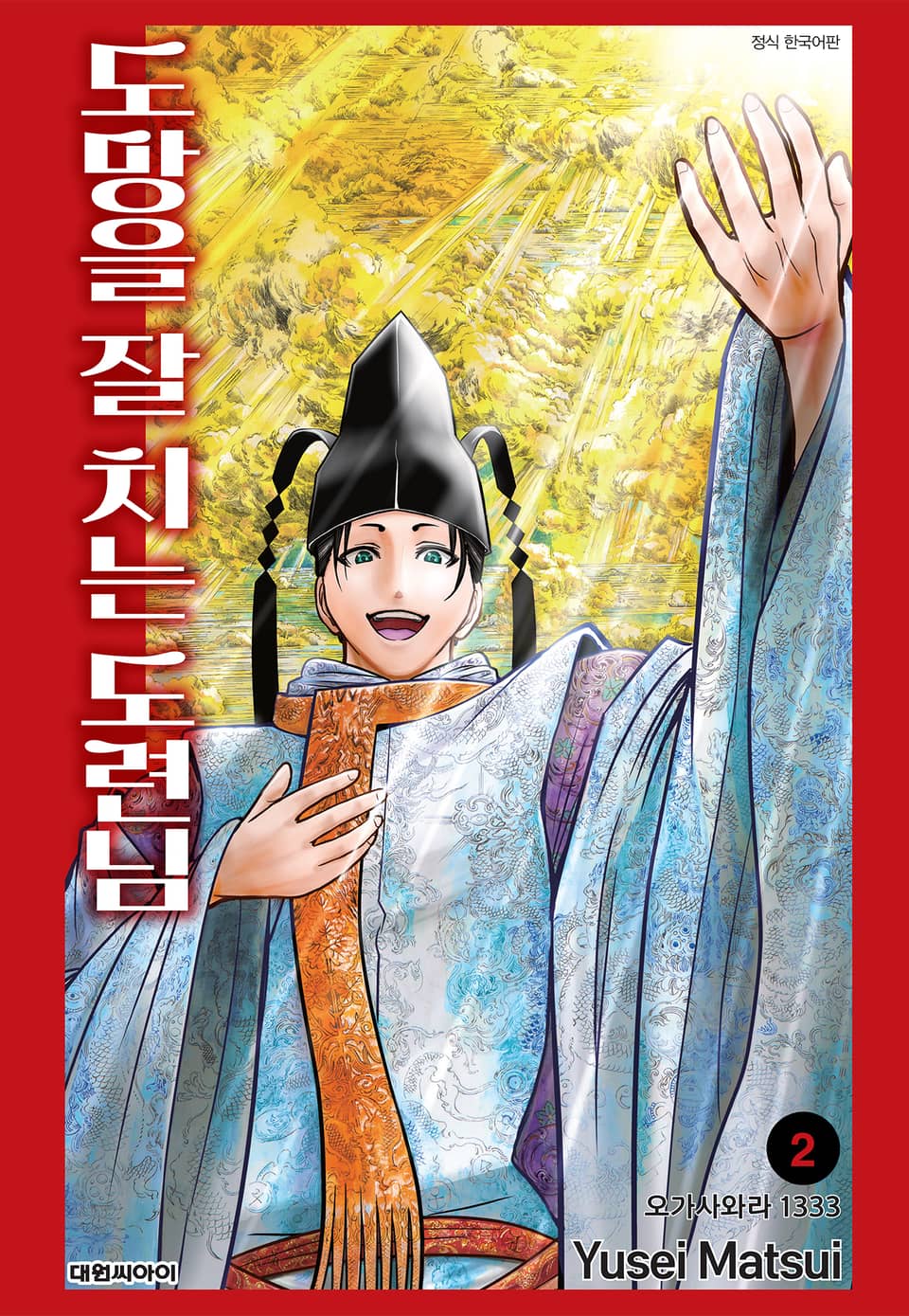 도망을 잘 치는 도련님 2권