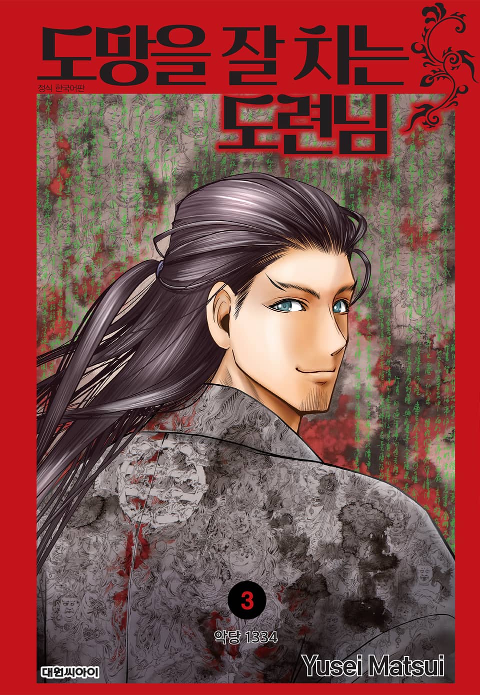 도망을 잘 치는 도련님 3권