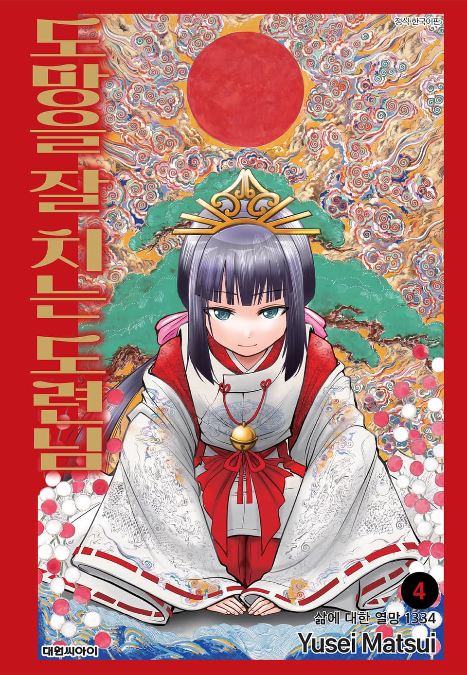 도망을 잘 치는 도련님 4권