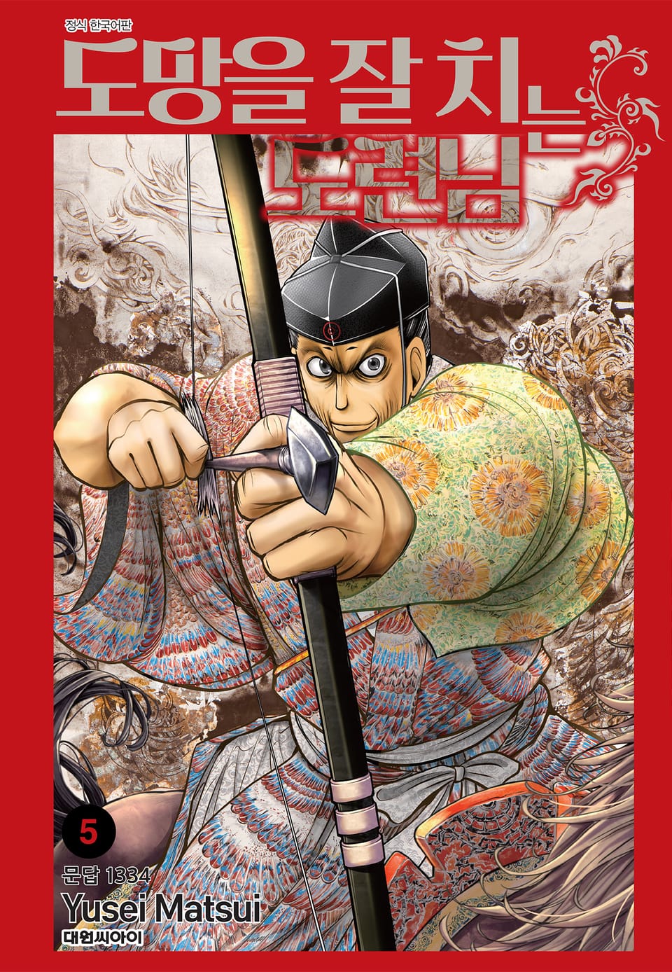 도망을 잘 치는 도련님 5권