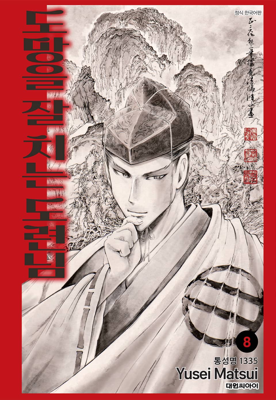 도망을 잘 치는 도련님 8권