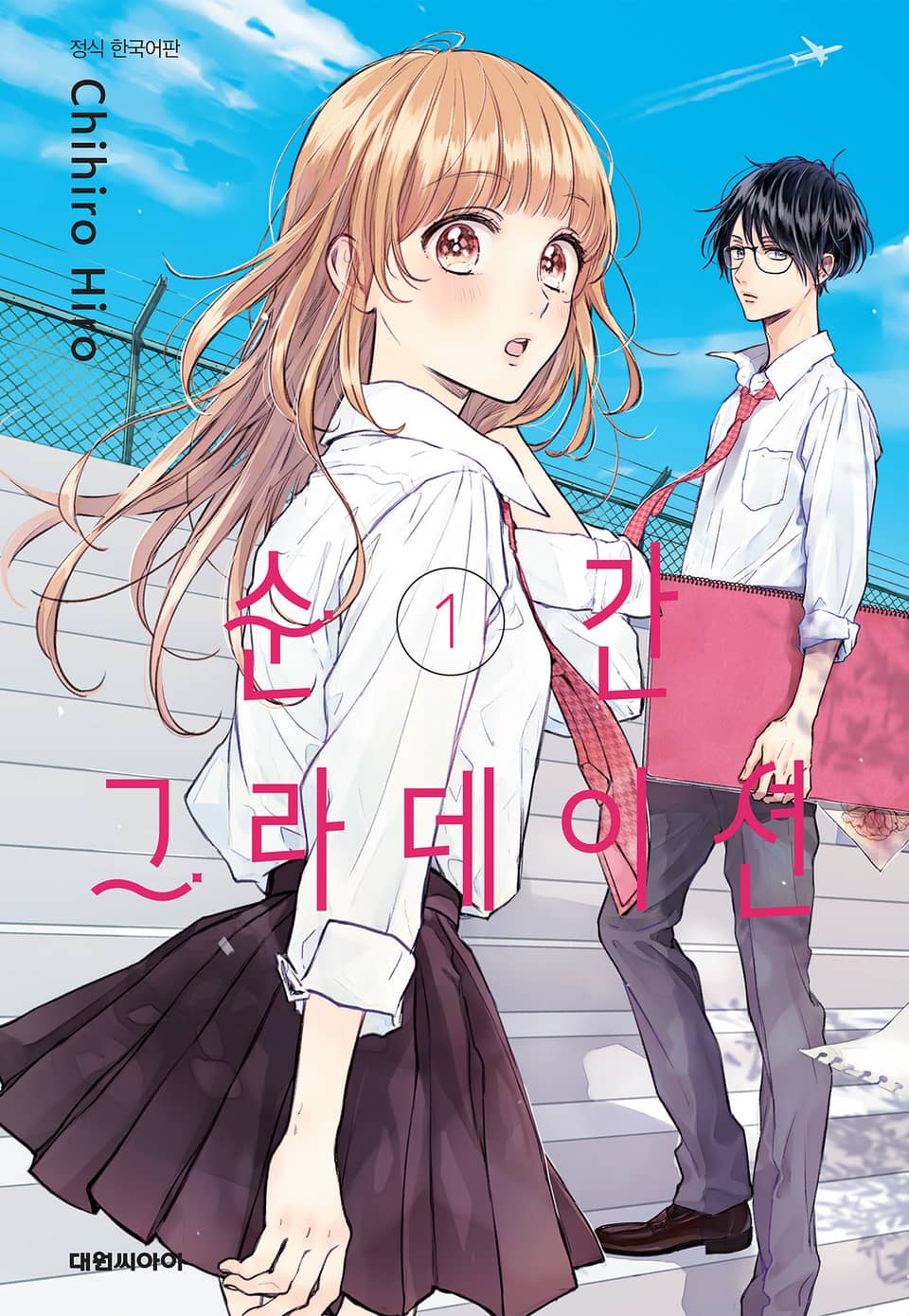 순간 그라데이션 1권