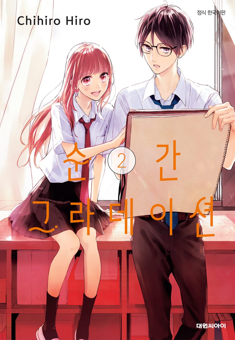 순간 그라데이션 2권