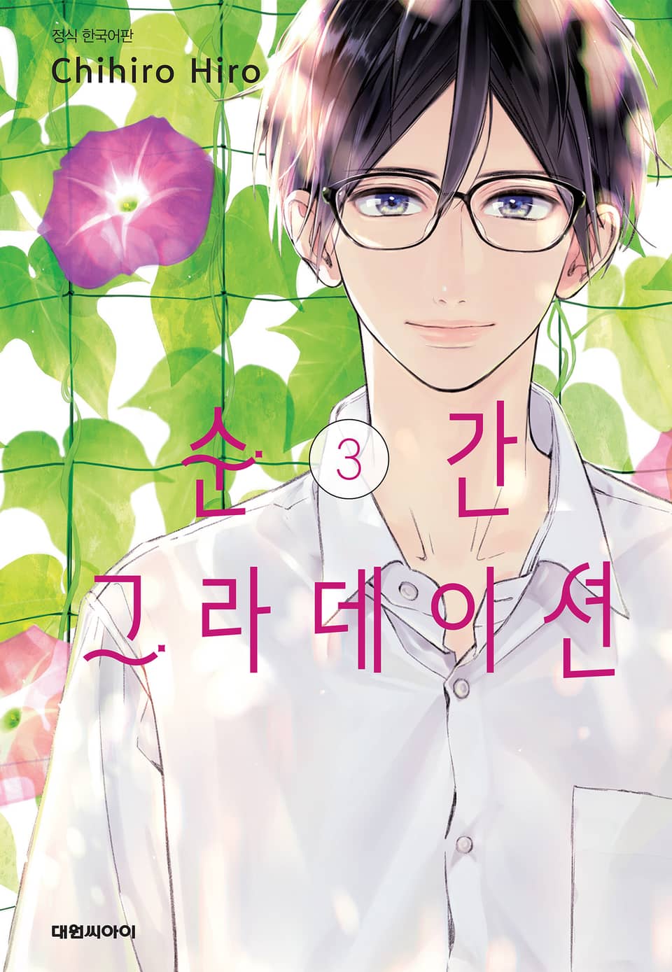 순간 그라데이션 3권