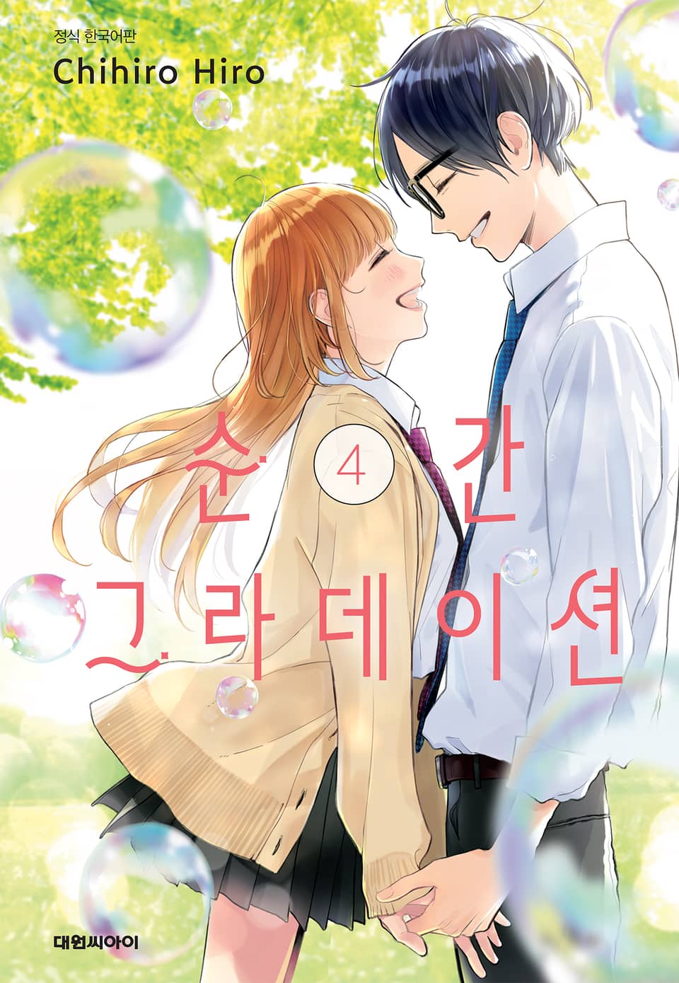 순간 그라데이션 4권 (완결)