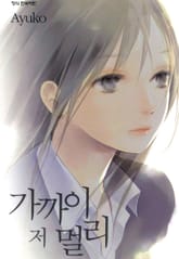 가까이 저 멀리 표지 이미지