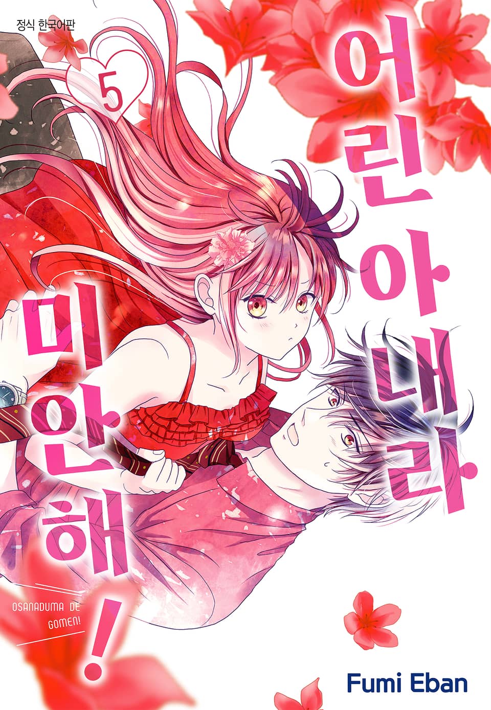 어린 아내라 미안해! 5권