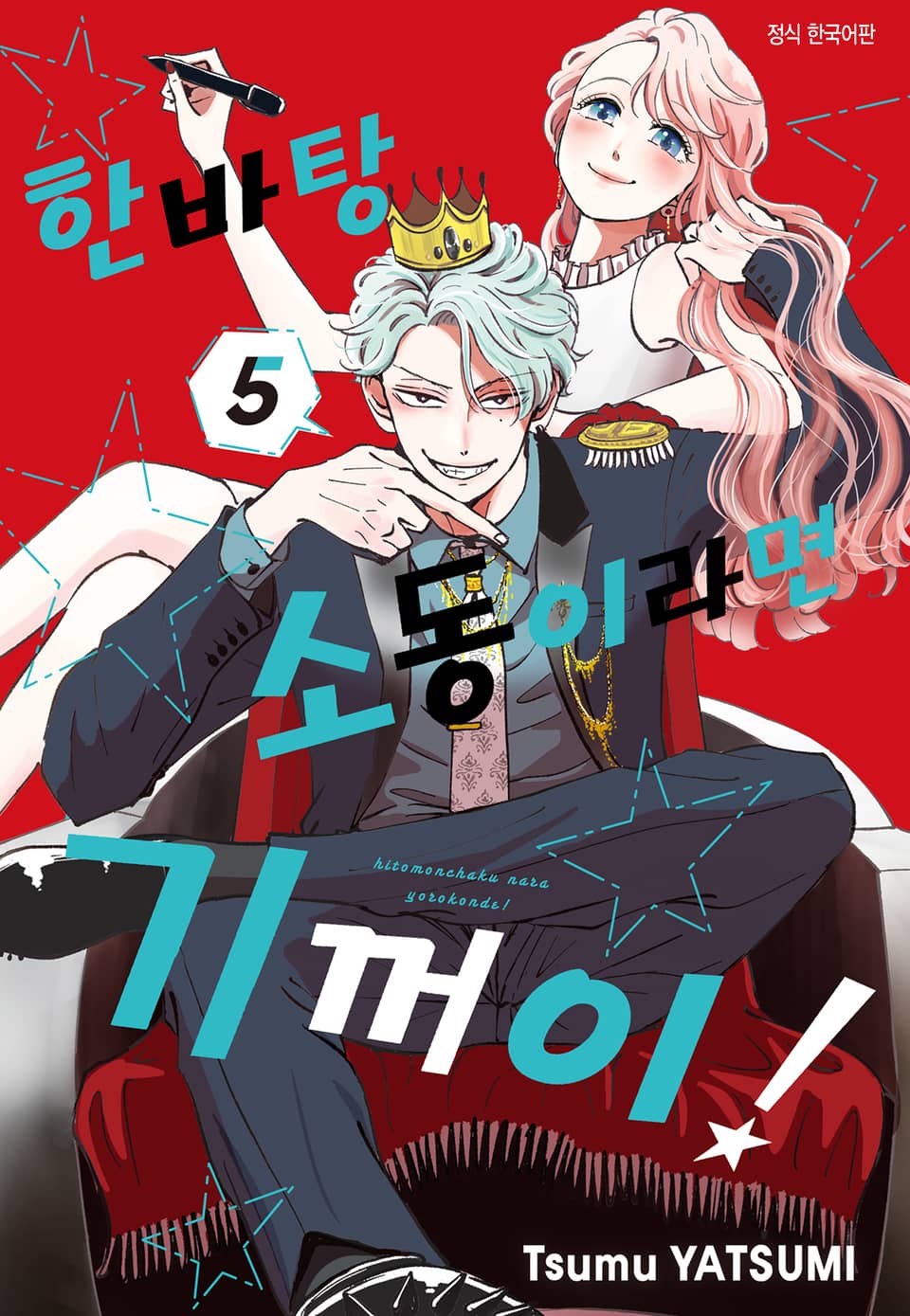 한바탕 소동이라면 기꺼이! 5권