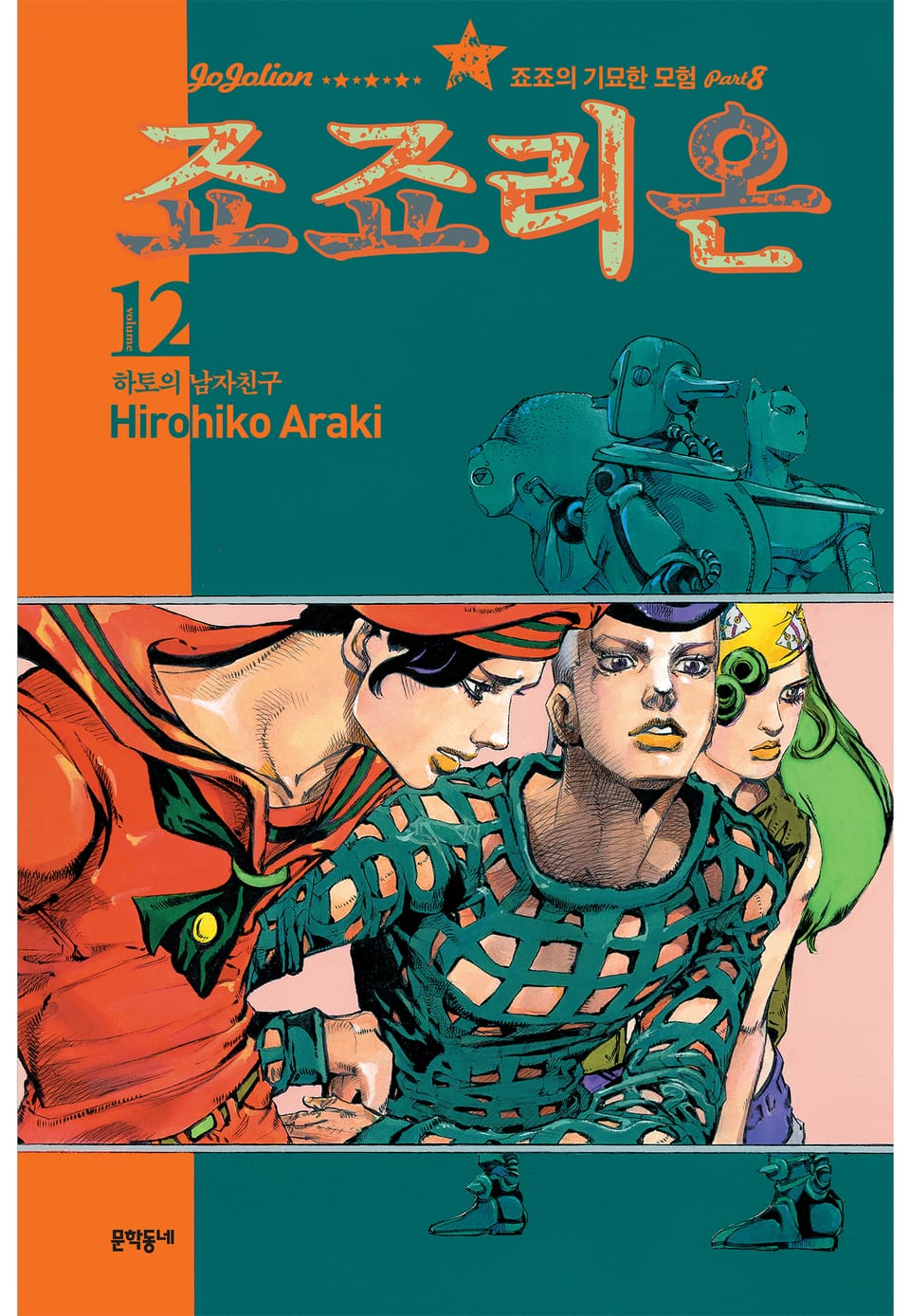 죠죠리온 12권