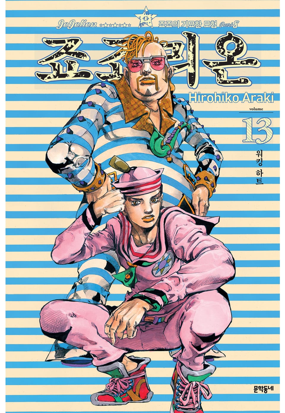 죠죠리온 13권