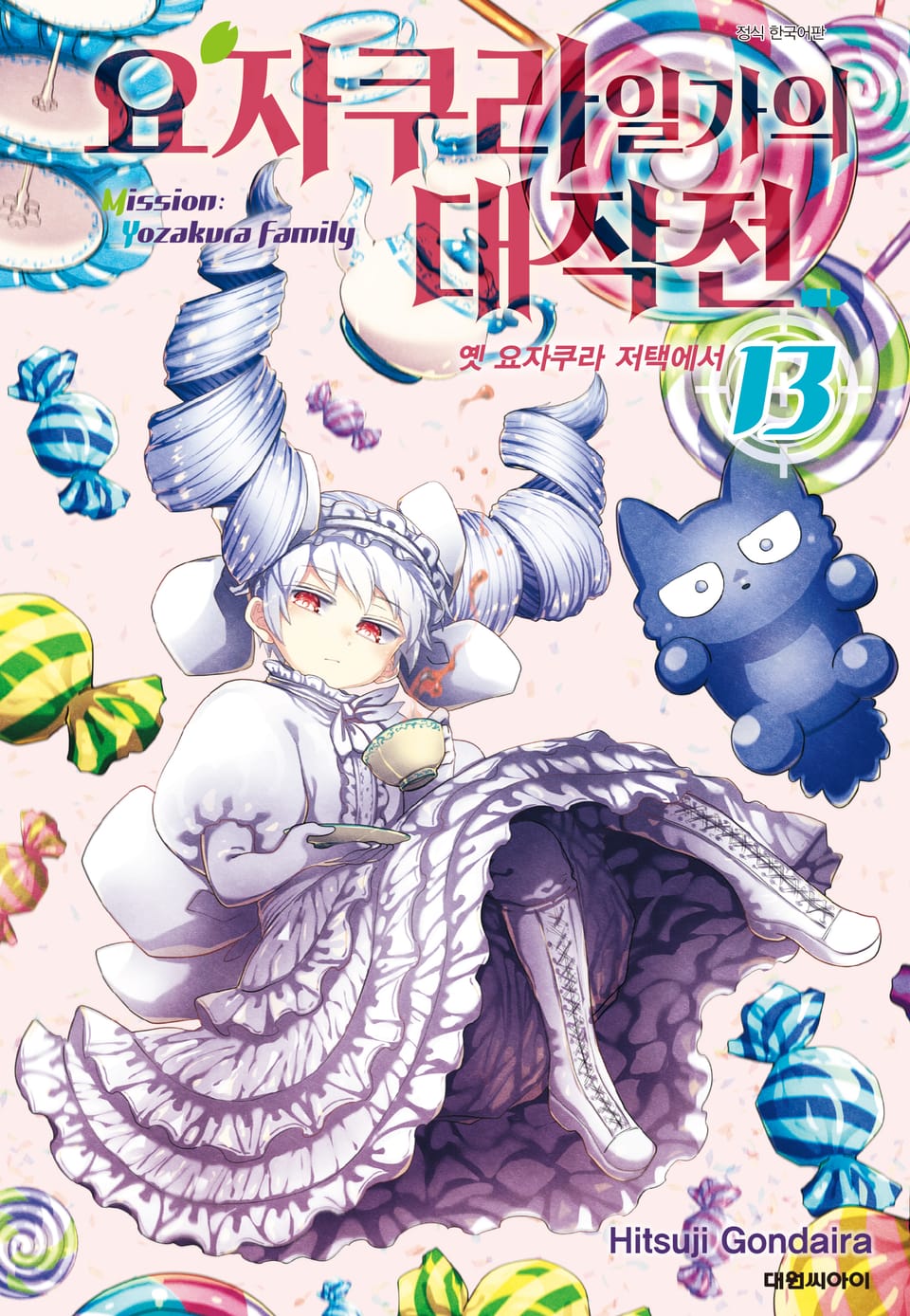 요자쿠라 일가의 대작전 13권