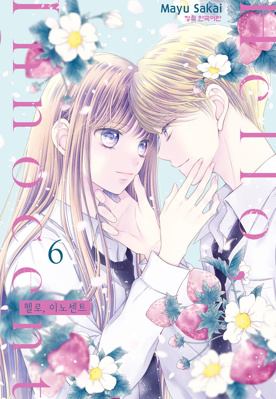 헬로, 이노센트 6권
