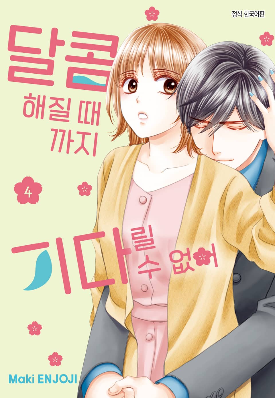 달콤해질 때까지 기다릴 수 없어 4권