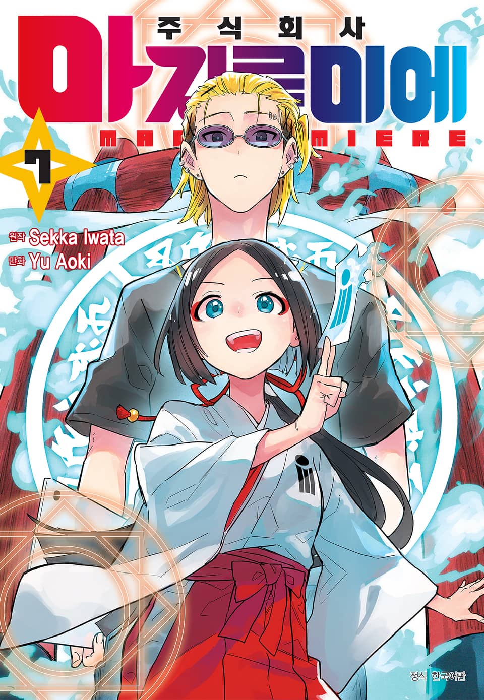 주식회사 마지루미에 7권