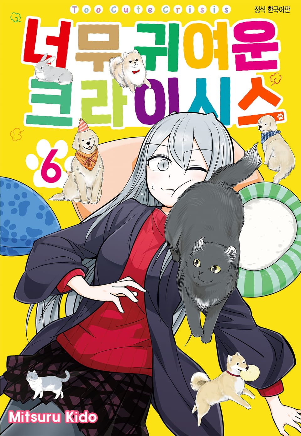 너무 귀여운 크라이시스 6권