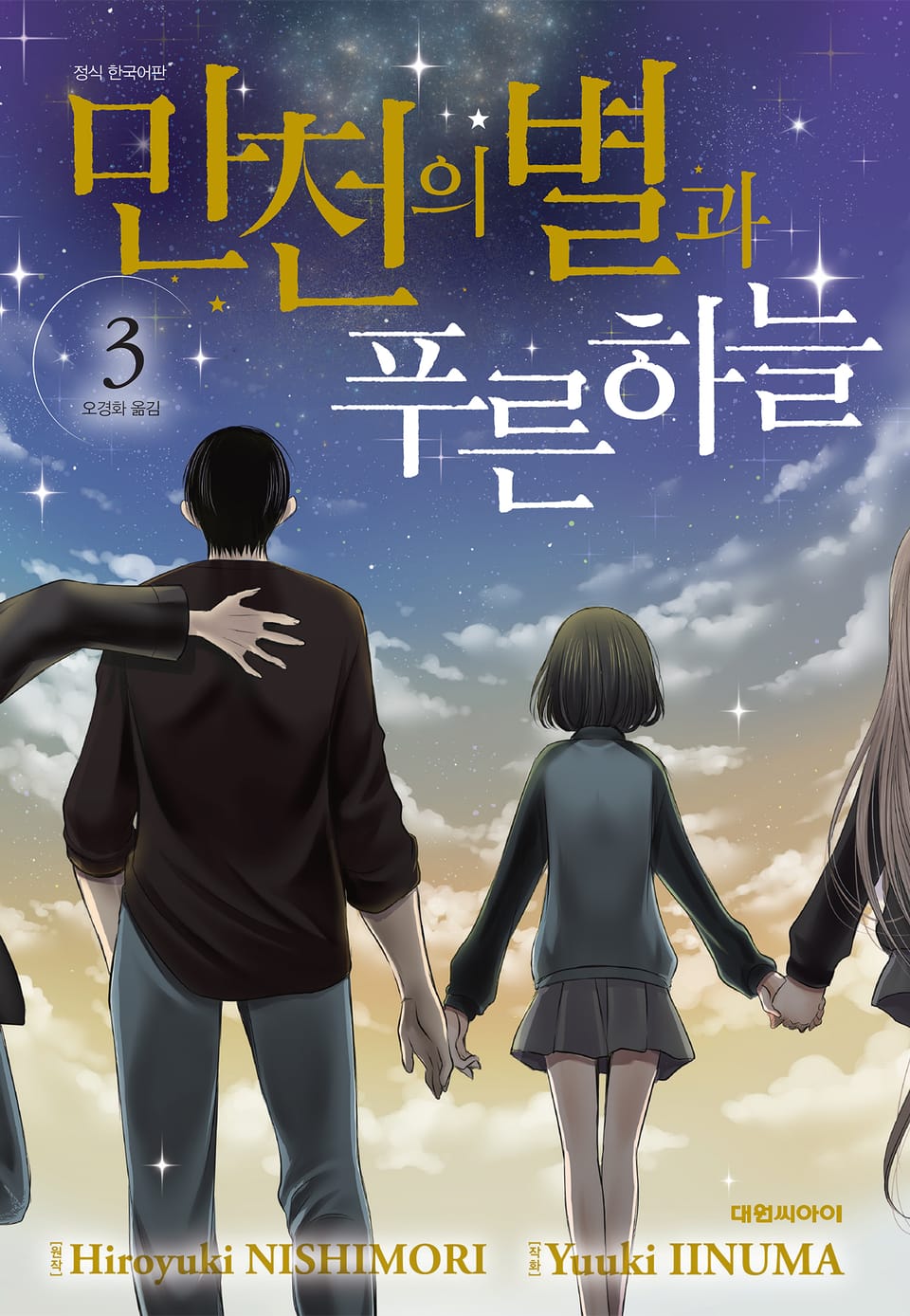 만천의 별과 푸른 하늘 3권 (완결)