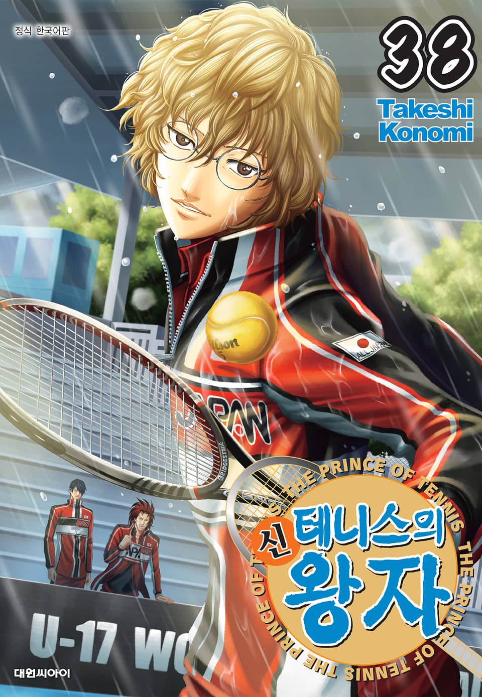 신 테니스의 왕자 38권
