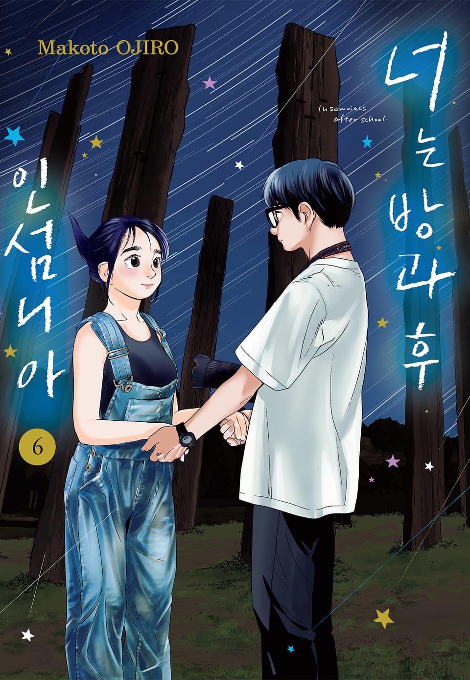 너는 방과후 인섬니아 6권