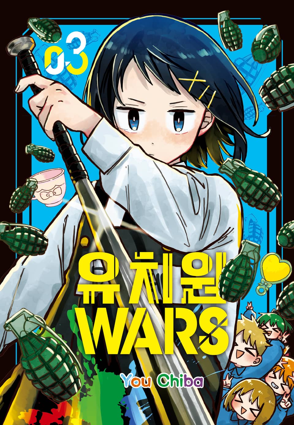 유치원 WARS 3권