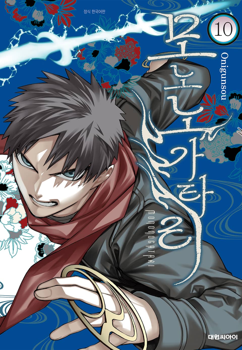 모노노가타리 10권