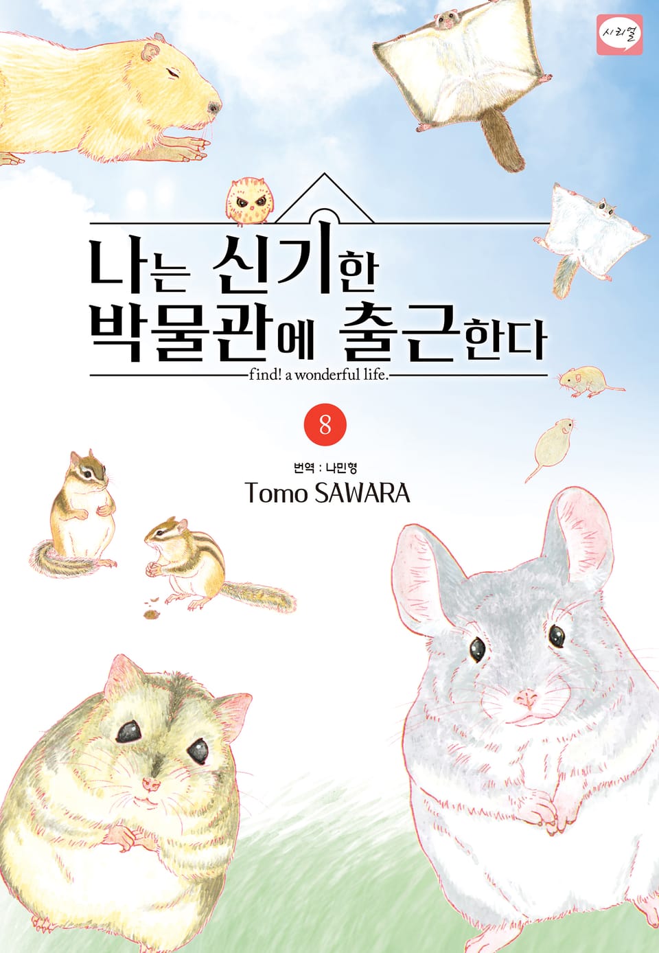 나는 신기한 박물관에 출근한다 8권