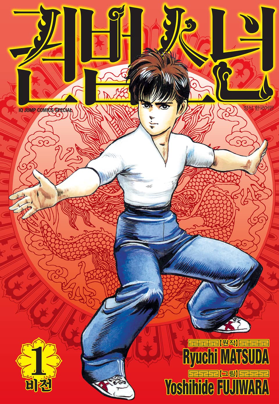 권법소년 애장판 1권