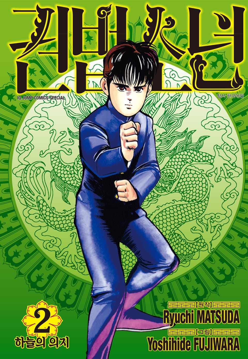 권법소년 애장판 2권