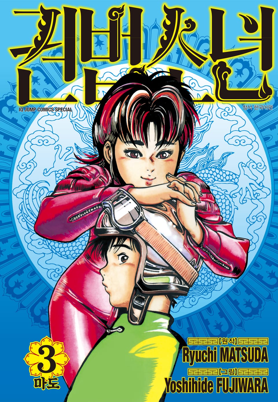 권법소년 애장판 3권