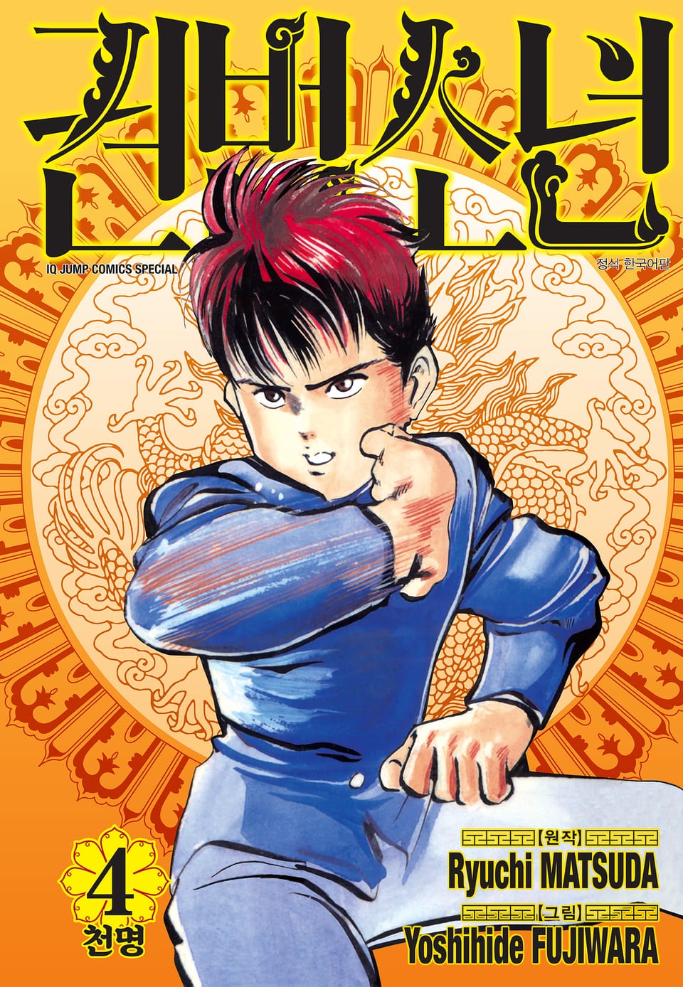 권법소년 애장판 4권