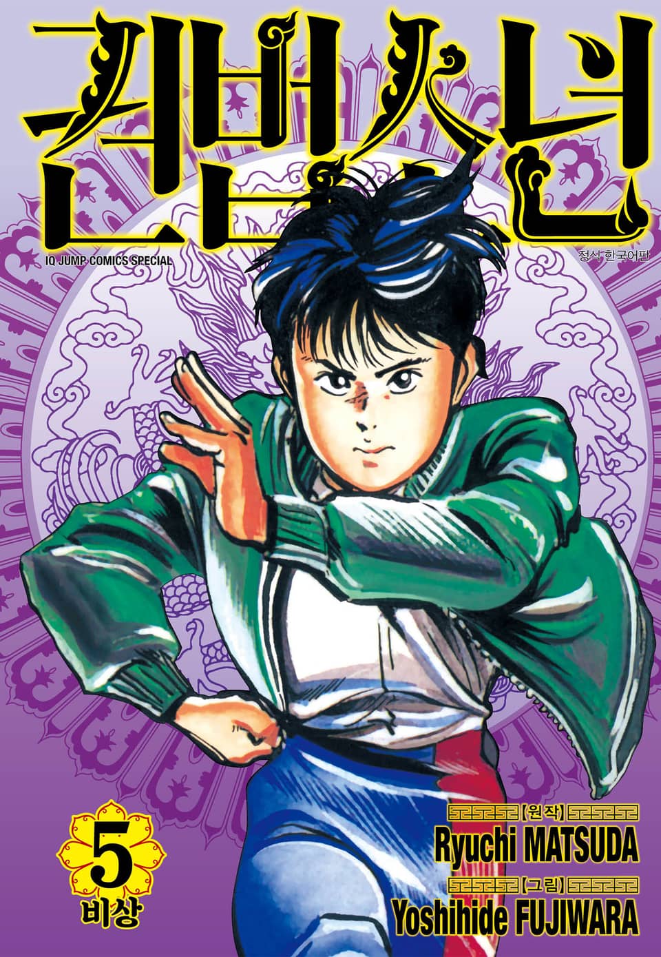 권법소년 애장판 5권