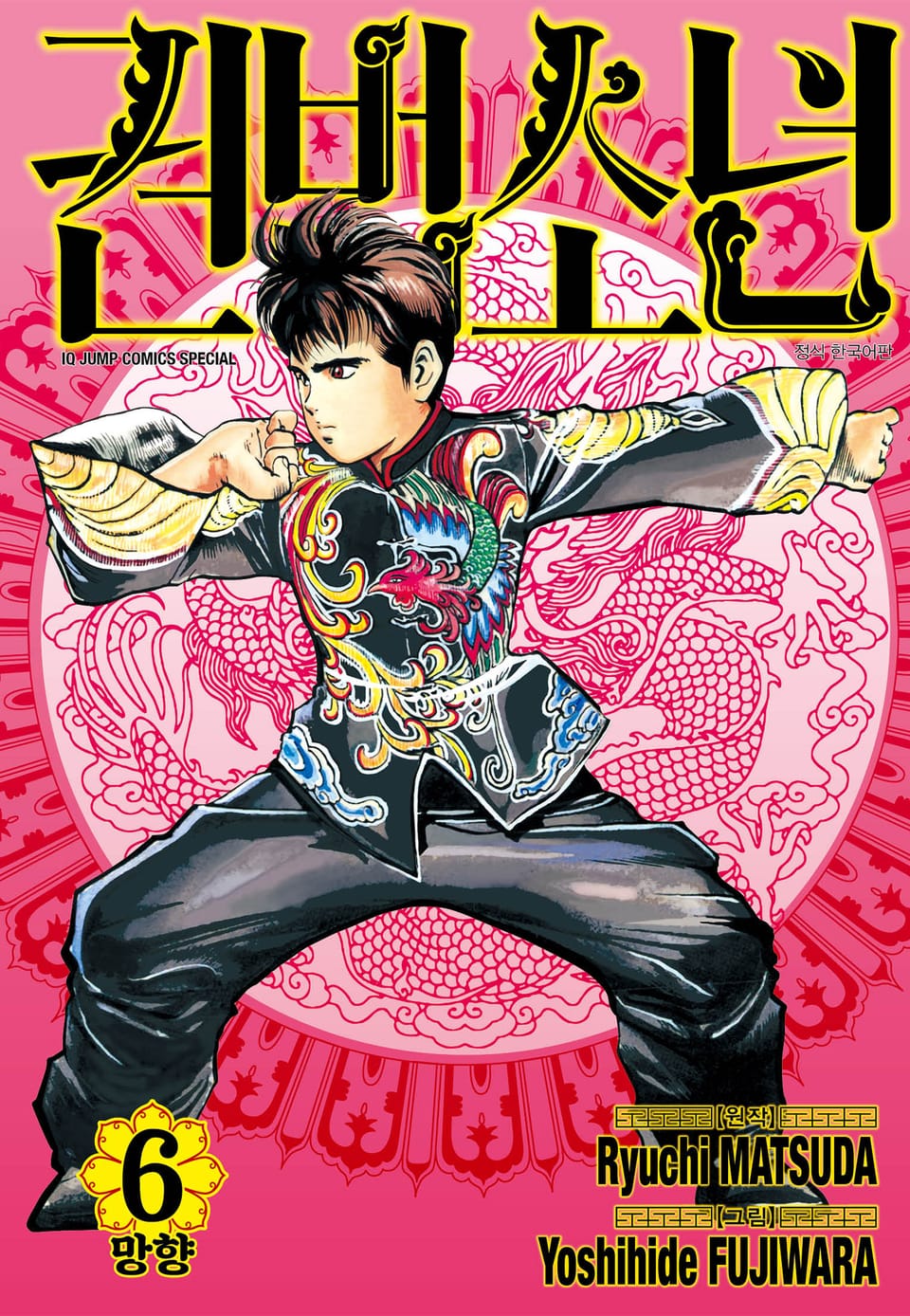 권법소년 애장판 6권