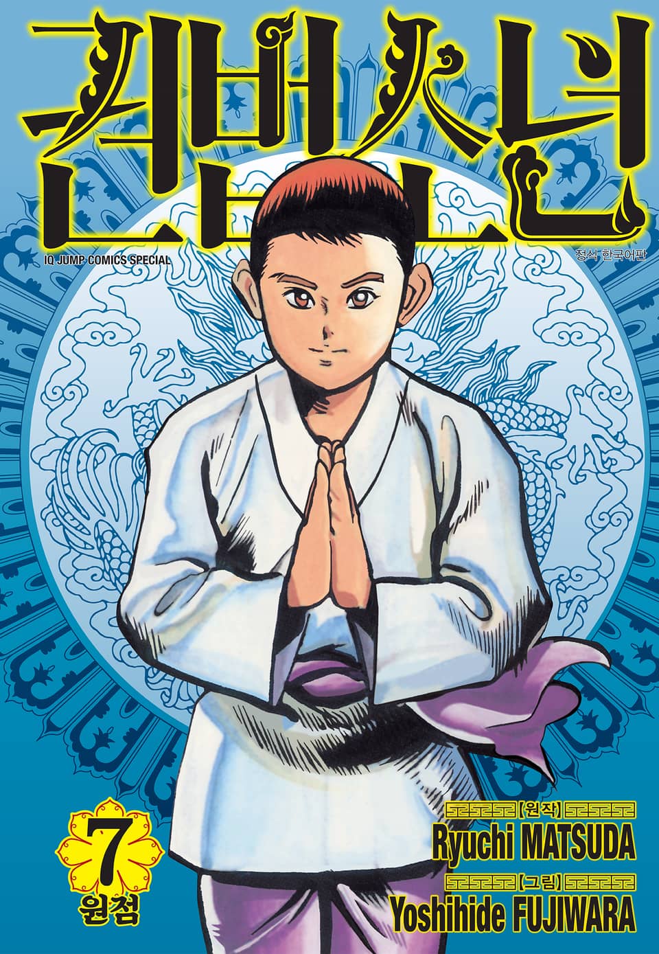 권법소년 애장판 7권