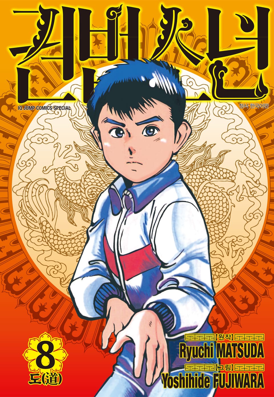 권법소년 애장판 8권 (완결)