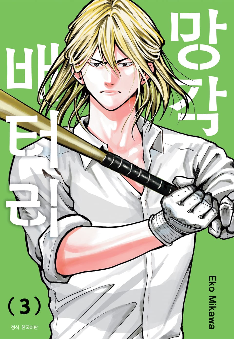 망각 배터리 3권