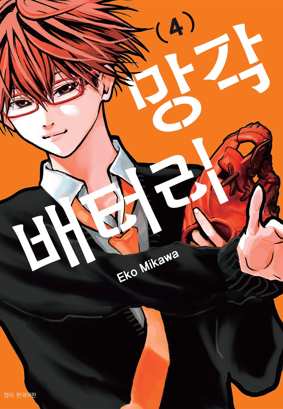 망각 배터리 4권