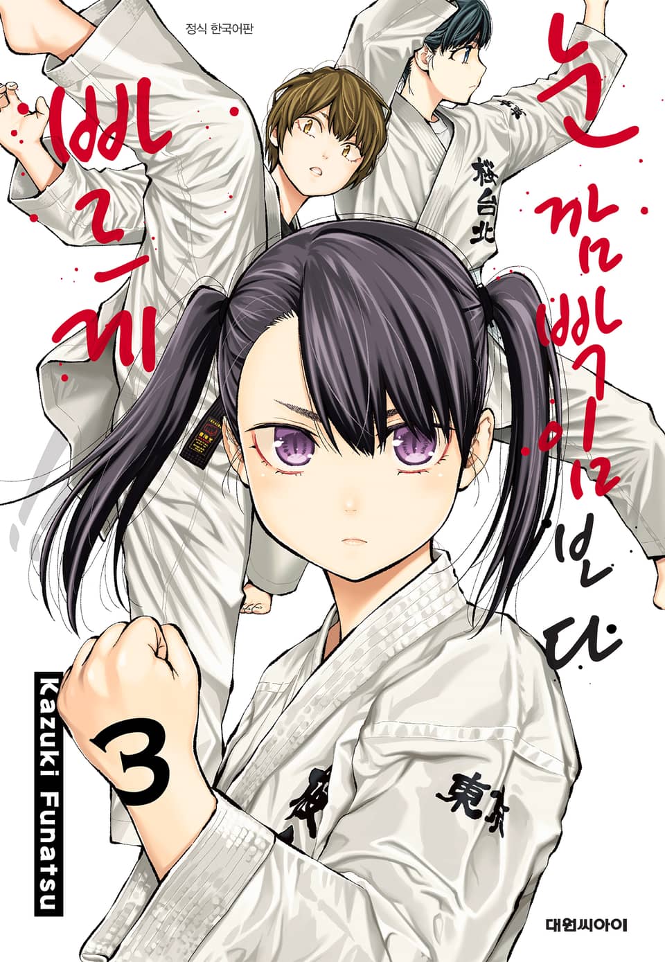 눈 깜빡임보다 빠르게!! 3권