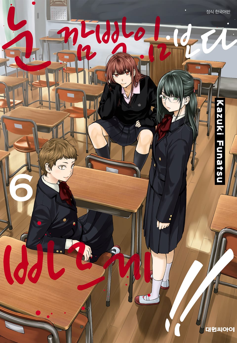 눈 깜빡임보다 빠르게!! 6권