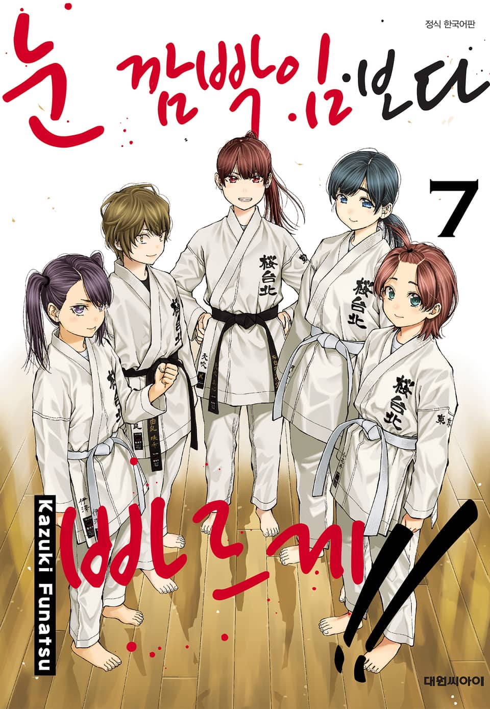 눈 깜빡임보다 빠르게!! 7권