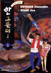 한 그릇 더! 표지 이미지