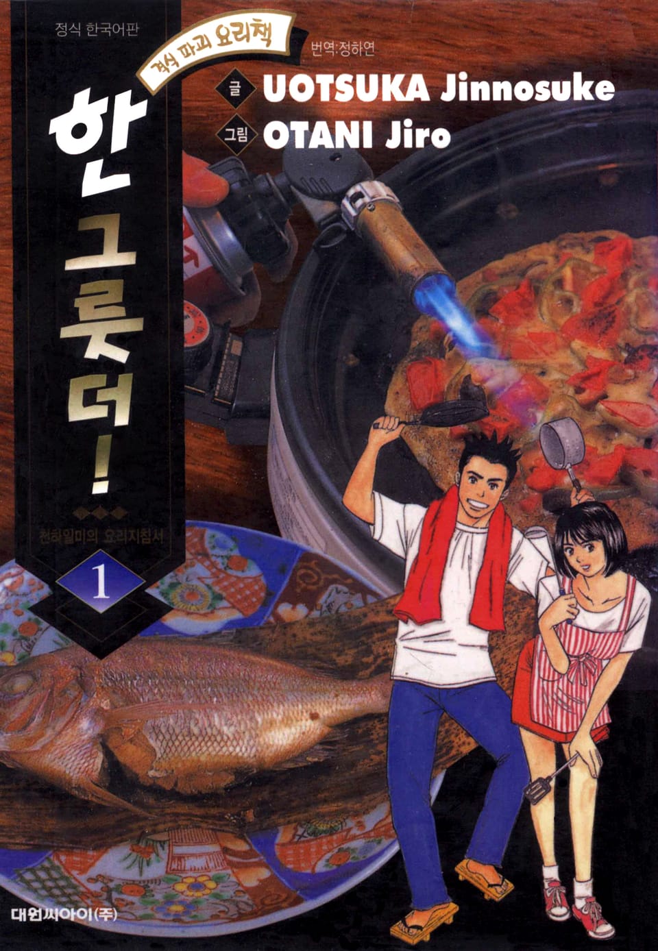 한 그릇 더! 1권