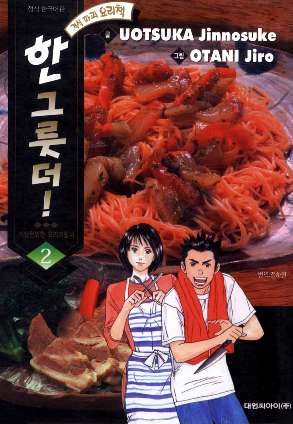 한 그릇 더! 2권