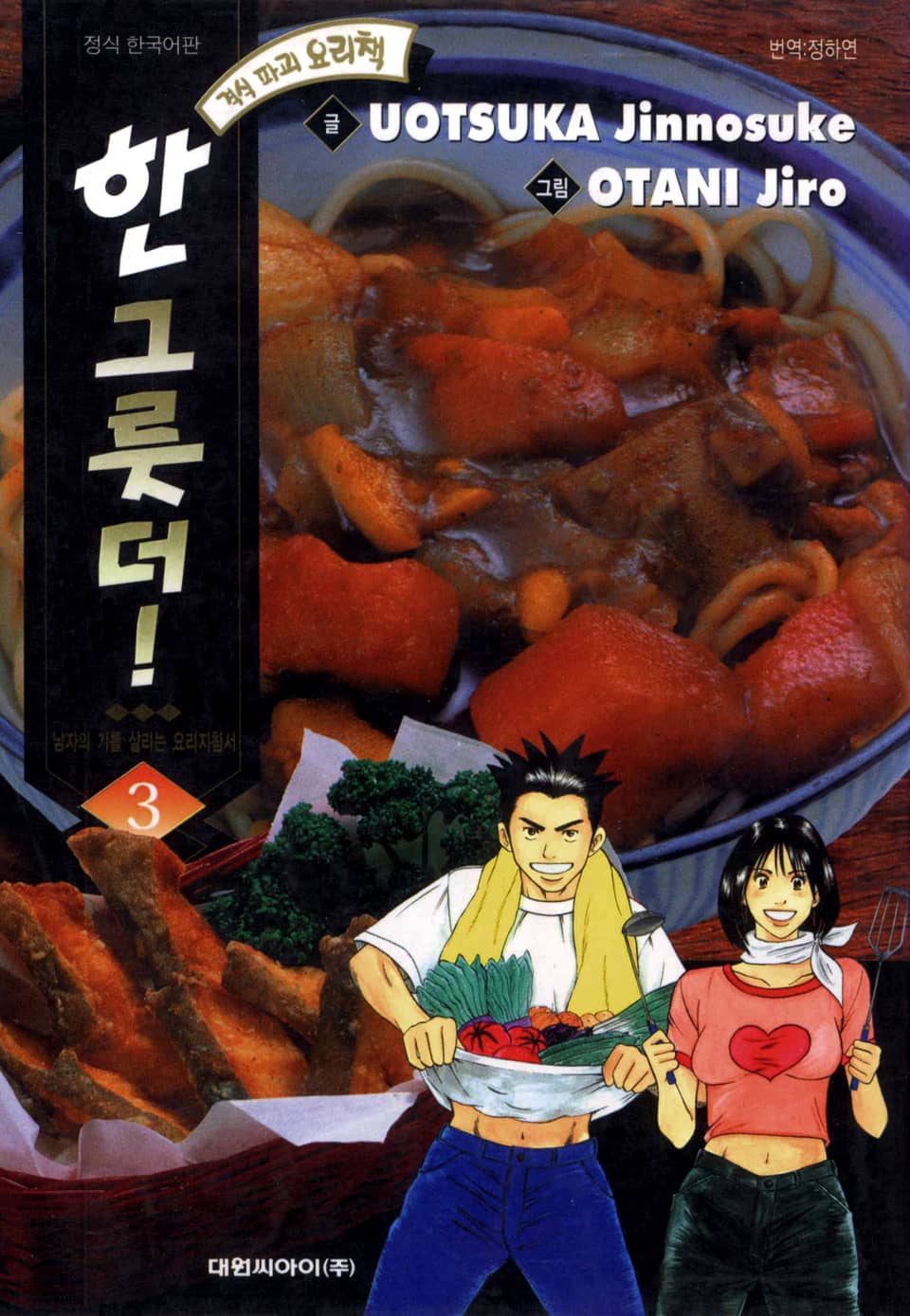 한 그릇 더! 3권