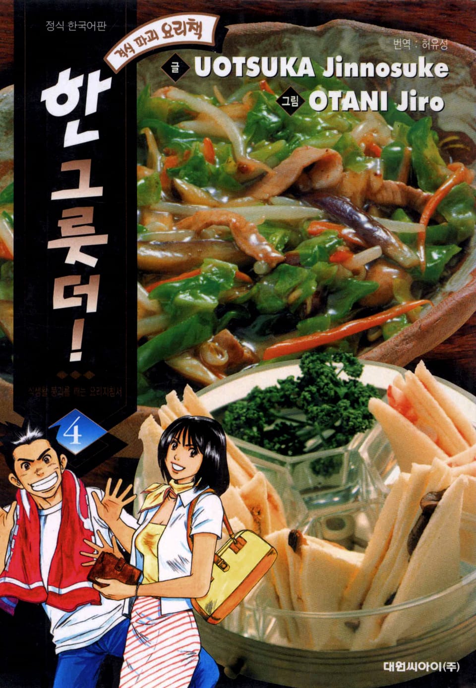 한 그릇 더! 4권