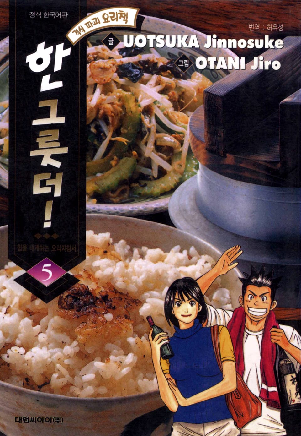 한 그릇 더! 5권